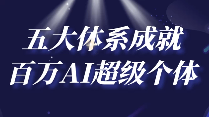 五大体系成就百万AI超级个体