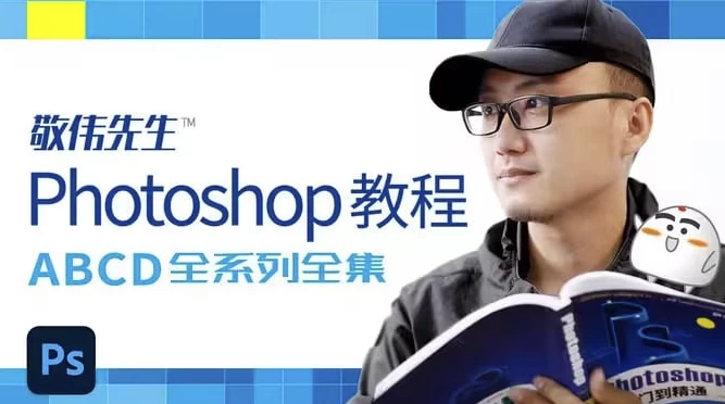 Photoshop教程 ABCD全系列全集 – 带素材课件