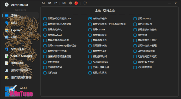 WinTune(win10/win11系统优化工具软件) v2.7.1 中文绿色版