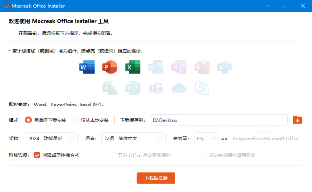 Mocreak Office Installer(Office安装部署工具) v2.4.1.407 中文绿色版