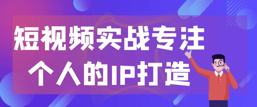 短视频实战专注个人的IP打造