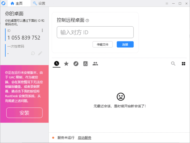 RustDesk(跨平台远程桌面软件) v1.3.9 中文绿色版