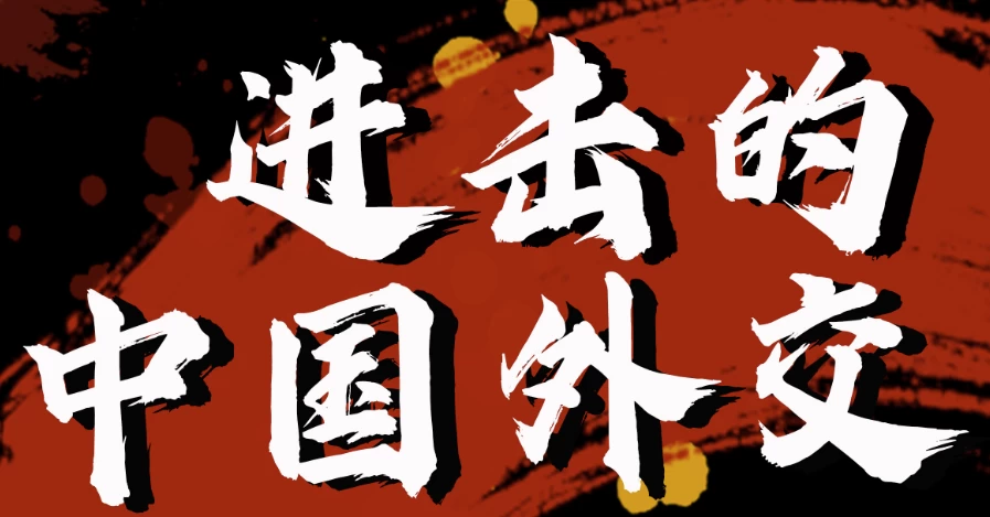 金灿荣教授：进击的中国外交