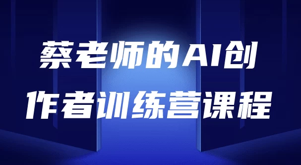 AI创作者训练营