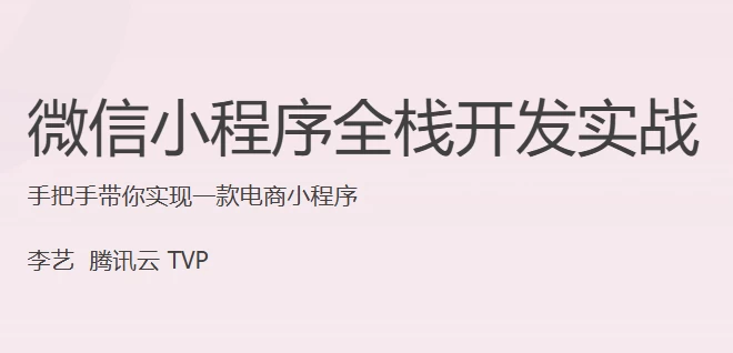 微信小程序全栈开发实战