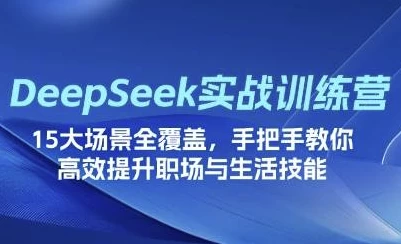 DeepSeek场景化实战训练营