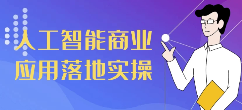 人工智能商业应用落地实操