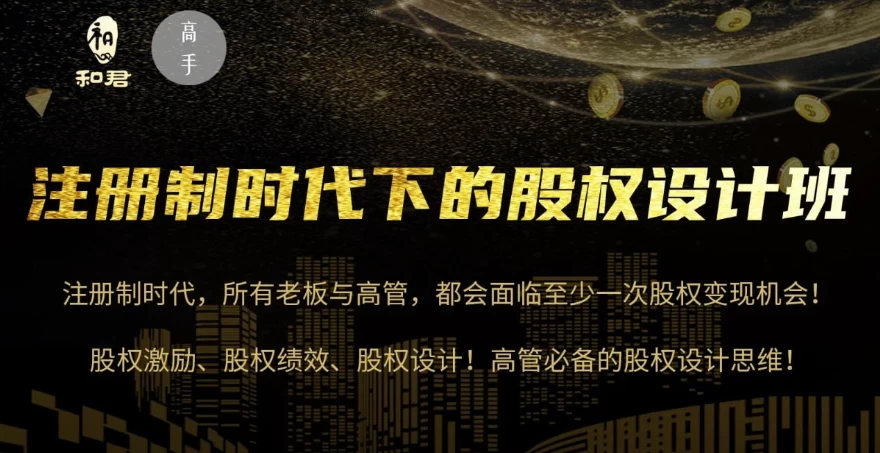 股权设计班24讲（第三期）