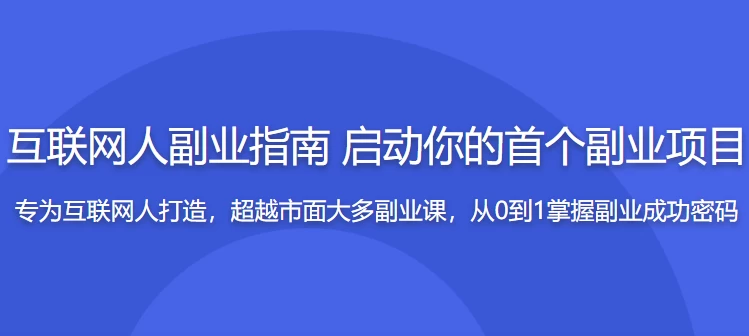 互联网人副业指南 传授思维与方法 启动你的首个项目