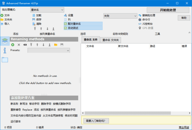 Advanced Renamer(文件重命名工具) v4.11 多语便携版