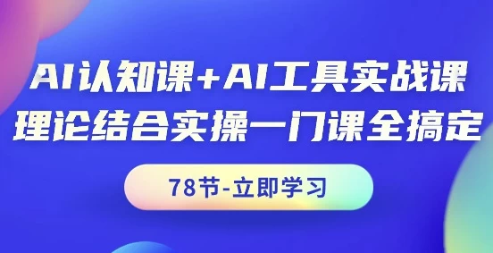 AI认知课+AI工具实战课