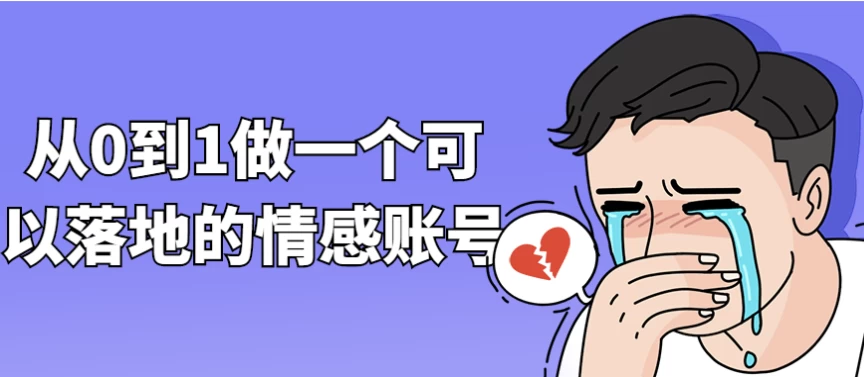 从0到1做一个可以落地的情感账号