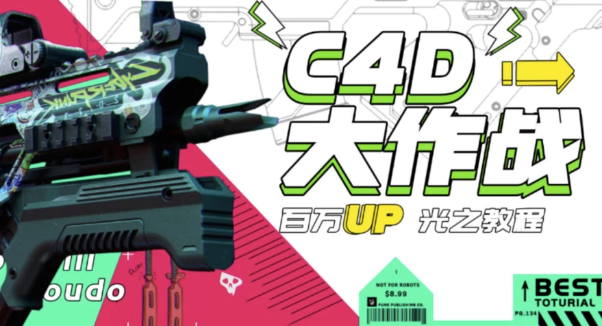C4D大作战：百万UP的光之教程