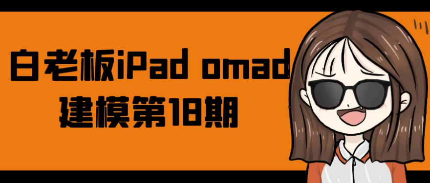 白老板iPad omad建模第18期