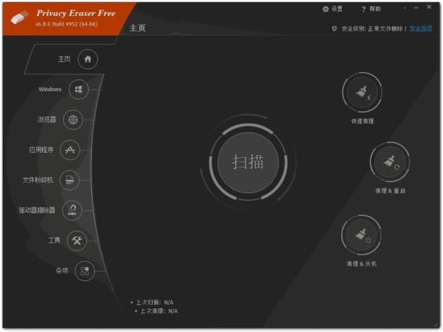 Privacy Eraser(隐私保护软件) Free v6.18.2.5229 多语便携版