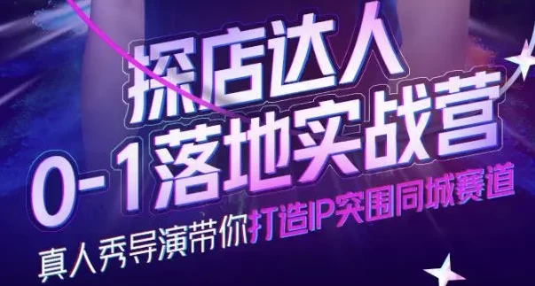 探店达人0-1落地实战营