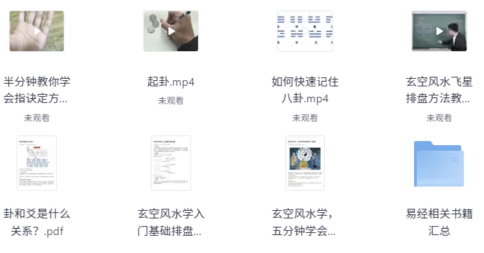 风水玄学课程大合集（视频+PDF文档）