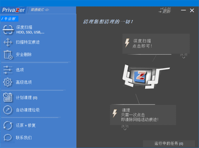 PrivaZer(清理和优化电脑系统) v4.0.104 多语便携版