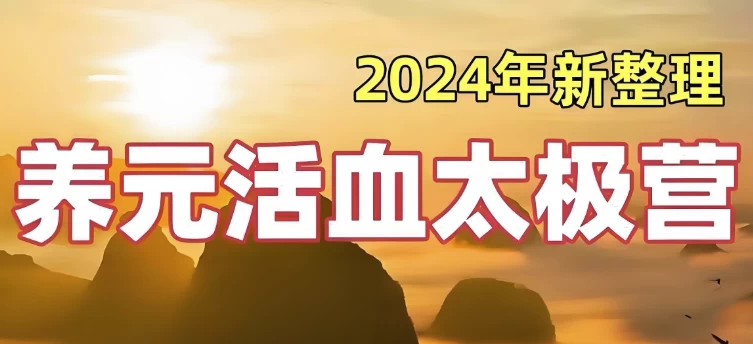28天养元活血太极营 (2024全面升级版)