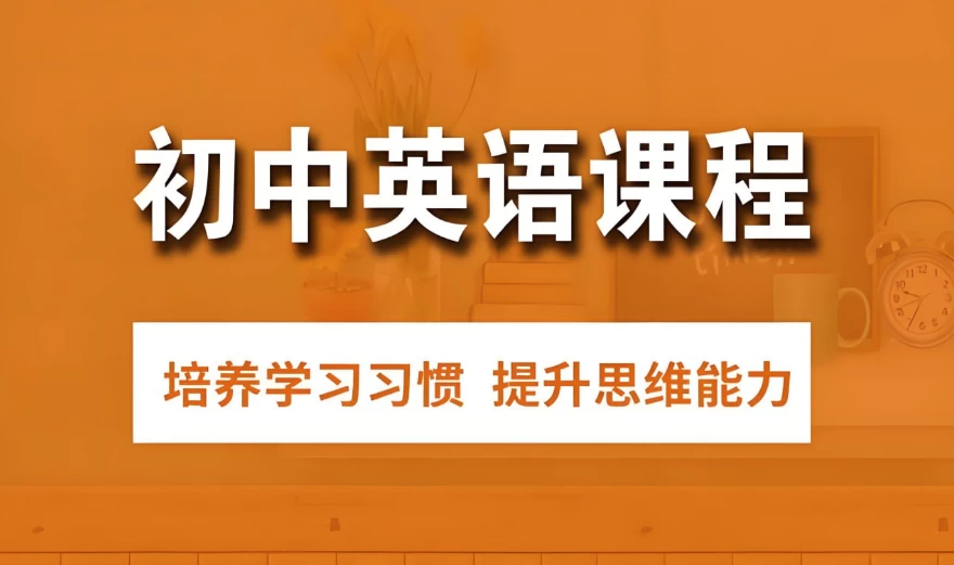 初中英语解题方法速通配套课程