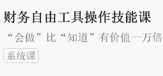 财务自由工具操作技能课