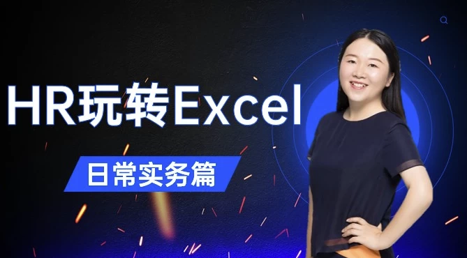 HR玩转Excel-日常实务篇