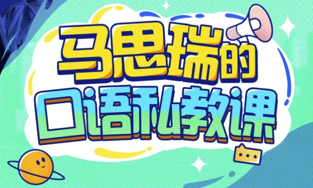 马思瑞的口语私教课 - 带课件