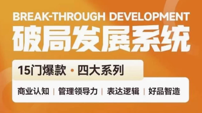 破局发展系统课 管理力表达逻辑