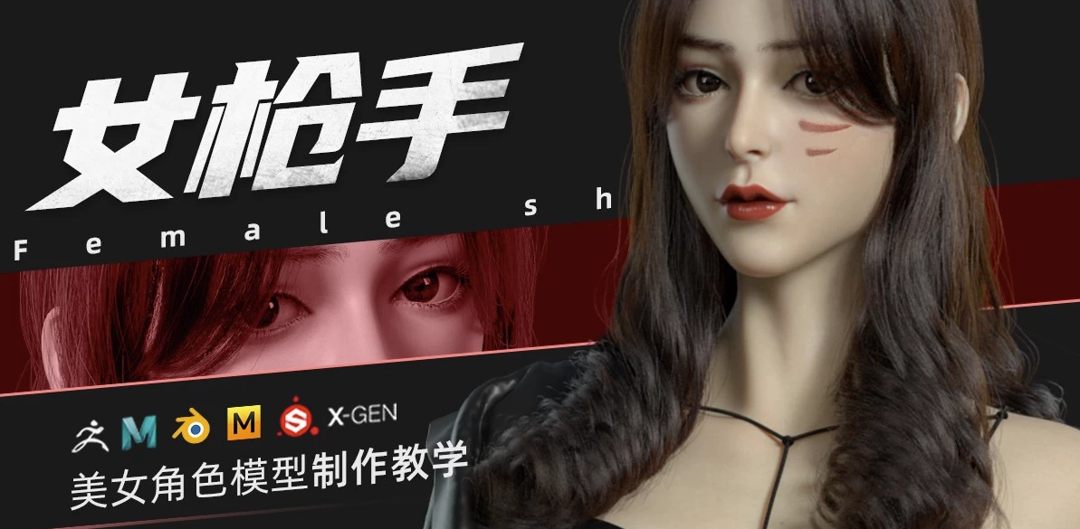 ZBrush&Blender模型角色制作全流程·女枪手