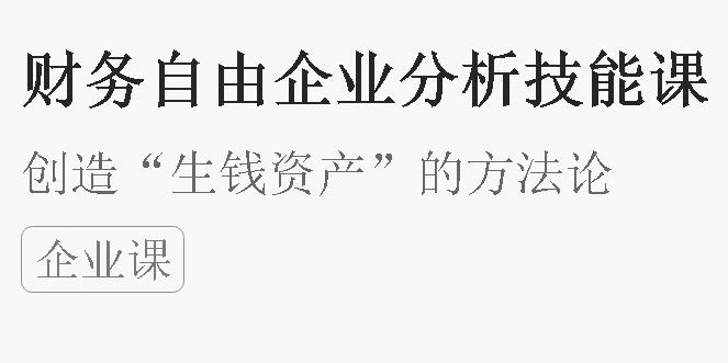 财务自由财企分析技能课