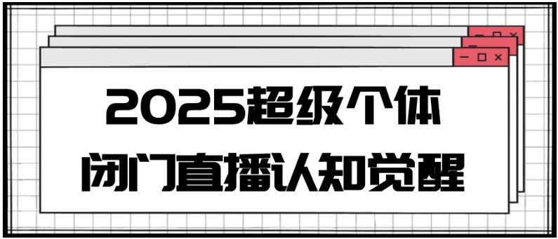 2025超级个体闭门直播认知觉醒