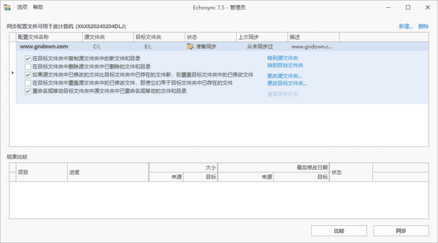 Echosync(文件夹备份和同步工具) v7.6.1.1 多语便携版