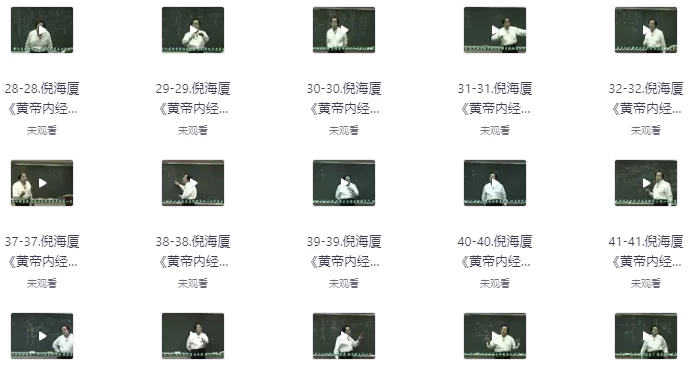 倪海厦老师：《黄帝内经》（带字幕全81集）