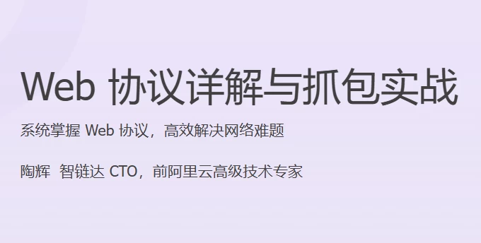 Web 协议详解与抓包实战