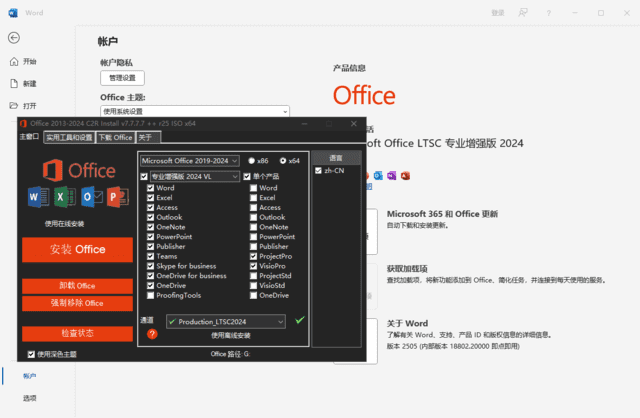 微软Office LTSC 2024(直装破解版)x64 v16.0.18802.20000 测试版