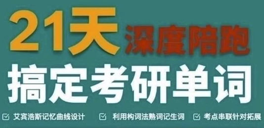 21天搞定考研英语
