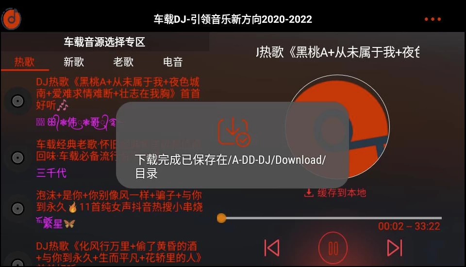 车载DJ v1.25 修复版