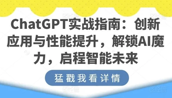 ChatGPT实战指南：创新应用与性能提升