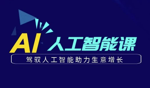 更懂商业的AI人工智能课