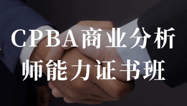 CPBA商业分析师能力证书班