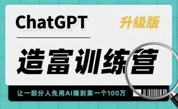 AI造富训练营 让一部分人先用AI赚到第一个100万 让你快人一步抓住行业红利