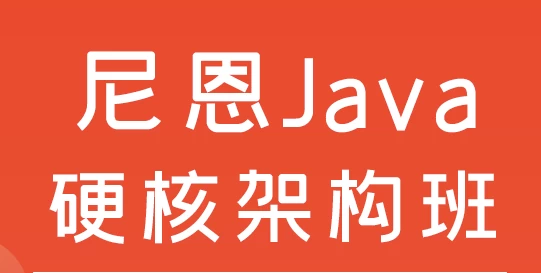 尼恩Java硬核架构班