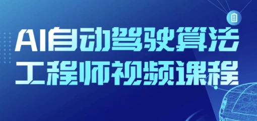 AI自动驾驶算法工程师视频课程