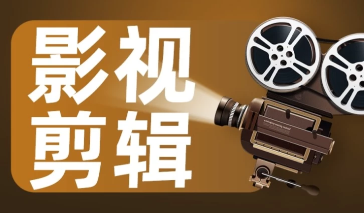 影视剪辑艺术高级课程