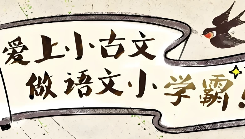 爱上小古文，做语文小学霸 (视频+讲义)