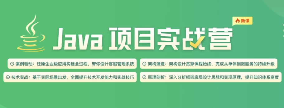 Java项目实战营
