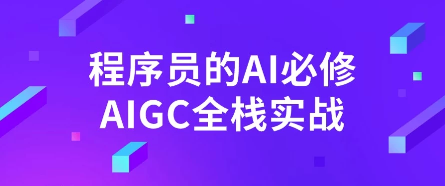 程序员的AI必修AIGC全栈实战