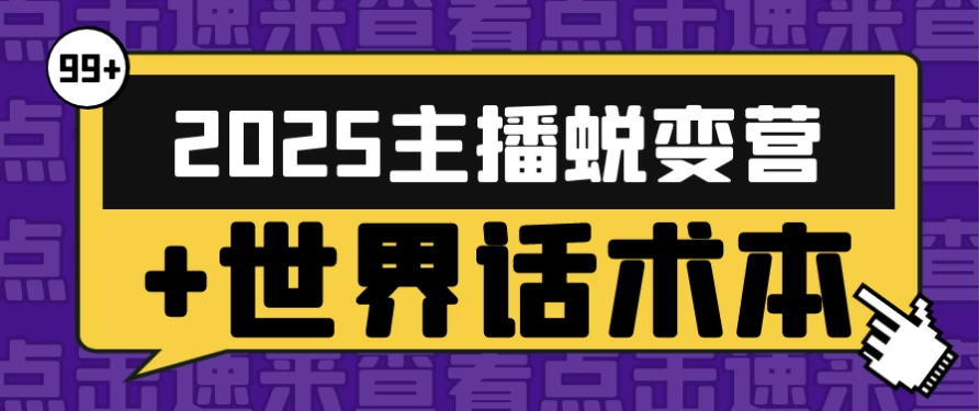 2025主播蜕变营+世界话术本
