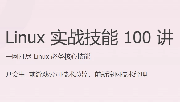 Linux 实战技能 100 讲
