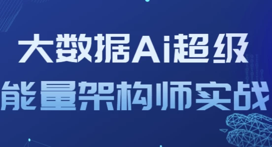 大数据Ai超级能量架构师实战
